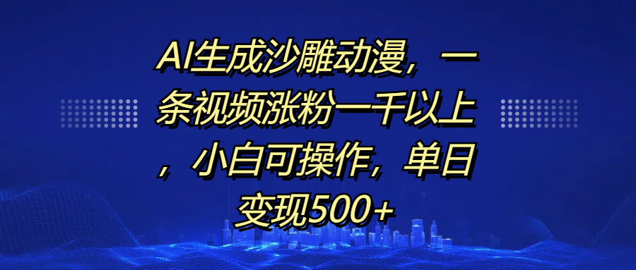 AI生成沙雕动漫，一条视频涨粉一千以上，单日变现500+，小白可操作-搞钱社