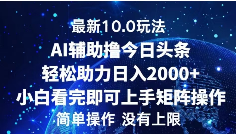 AI辅助撸今日头条，轻松助力日入2000+小白看完即可上手-搞钱社