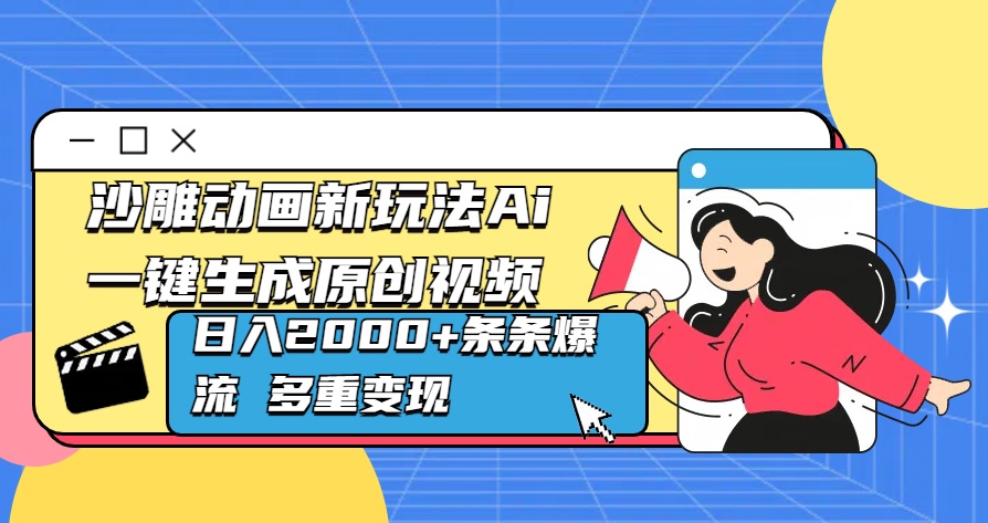 沙雕动画新玩法Ai一键生成原创视频日入2000+条条爆流 多重变现-搞钱社