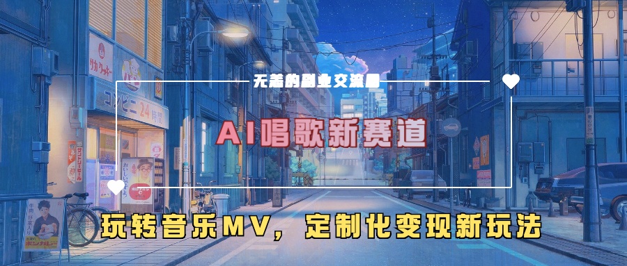 AI唱歌新赛道，玩转音乐mv，定制化变现新玩法！-搞钱社