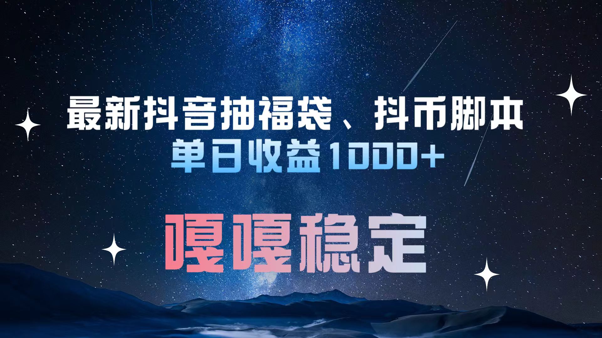 最新抖音抽福袋、抖币脚本 单日收益1000+，嘎嘎稳定干就完了！-搞钱社