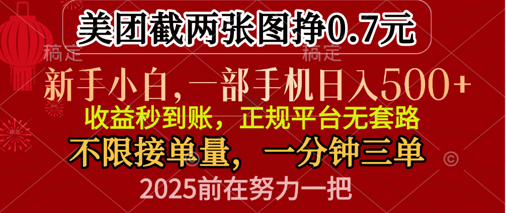 零门槛一部手机日入500+，截两张图挣0.7元，一分钟三单，接单无上限-搞钱社