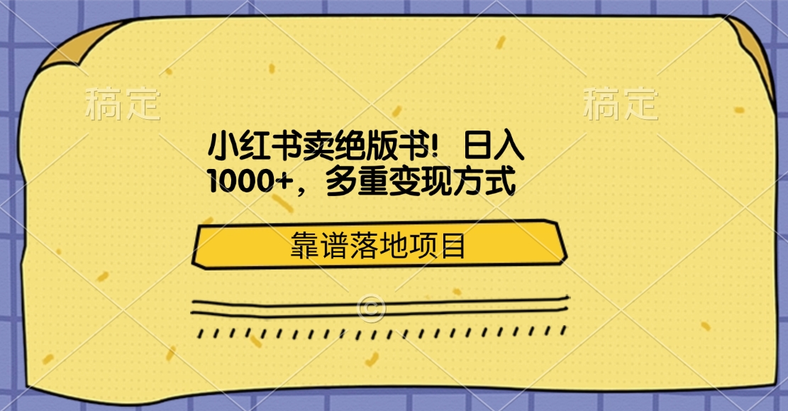 小红书卖绝版书！日入1000+，多重变现方式，靠谱落地项目-搞钱社