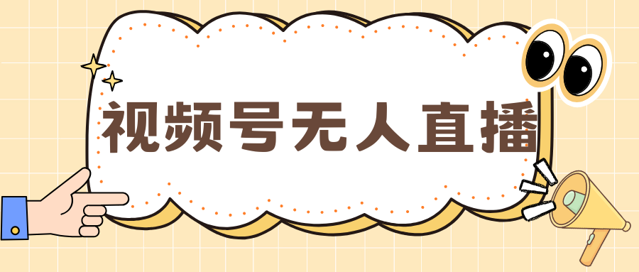 视频号做无人直播，月入一万+-搞钱社