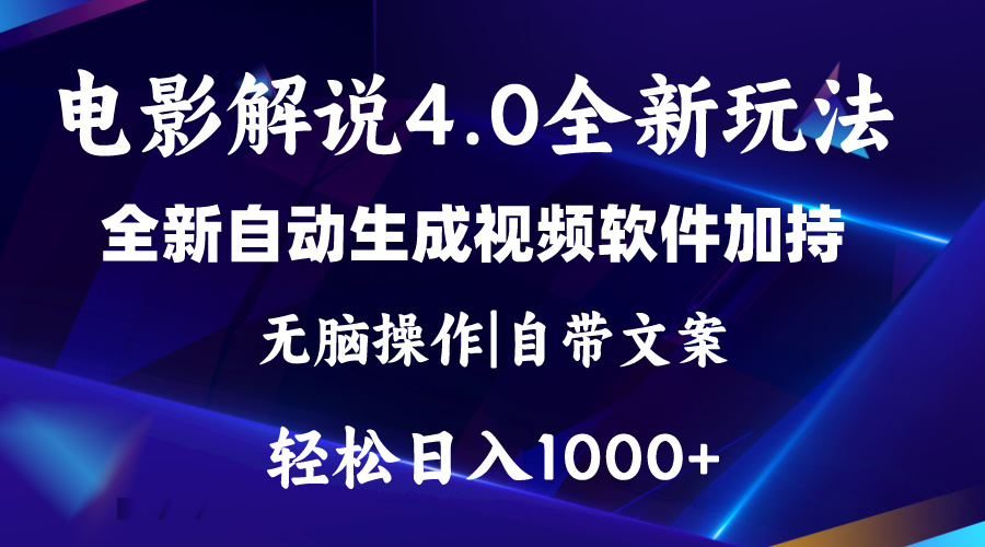 软件自动生成电影解说4.0新玩法，纯原创视频，一天几分钟，日入2000+-搞钱社