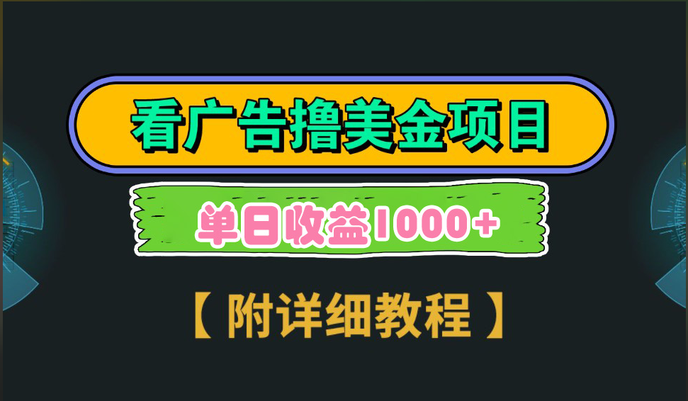 海外看广告撸美金项目，一次3分钟到账2.5美元，注册拉新都有收益，多号操作，日入1000+-搞钱社