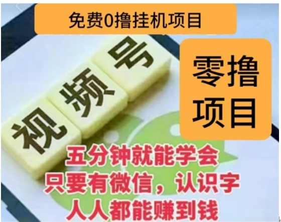 微信视频号挂机零成本撸米项目，单号一天收益多米，帐号越多收益就越高！-搞钱社