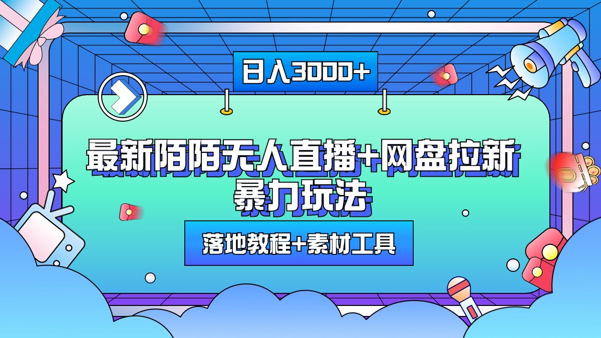 最新陌陌无人直播+网盘拉新暴力玩法，日入3000+，附带落地教程+素材工具-搞钱社