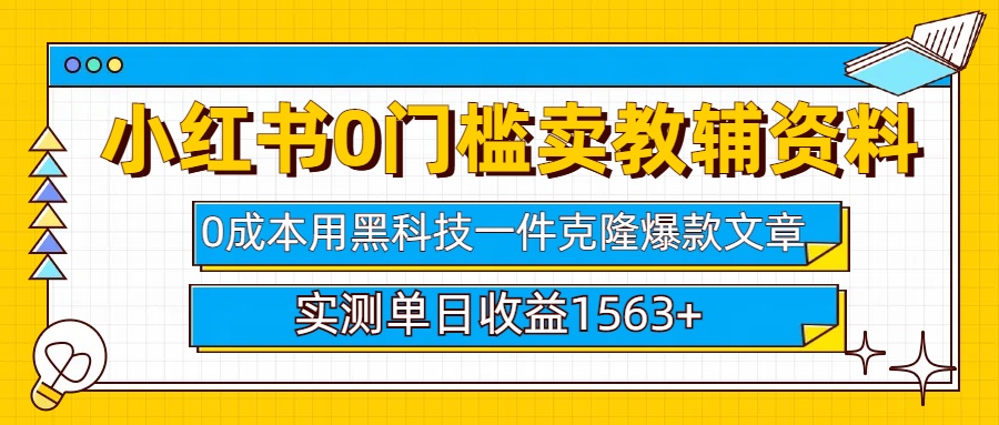 小红书卖教辅资料0门槛0成本每天10分钟单日收益1500+-搞钱社