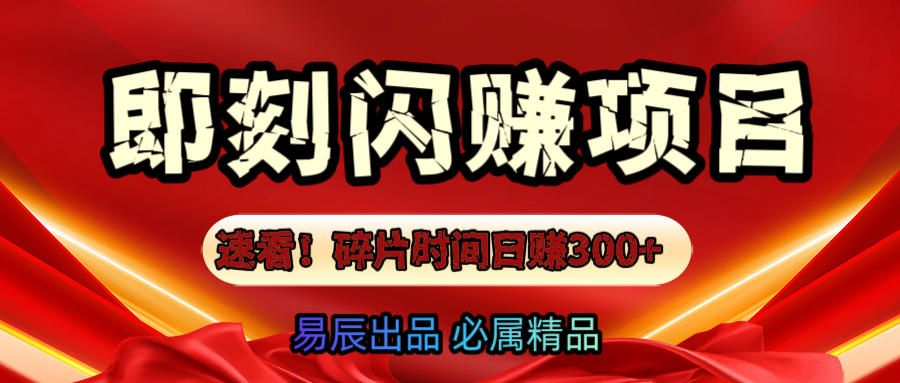 速看！零门槛即刻闪赚副业项目，轻松用碎片时间日赚300+！-搞钱社