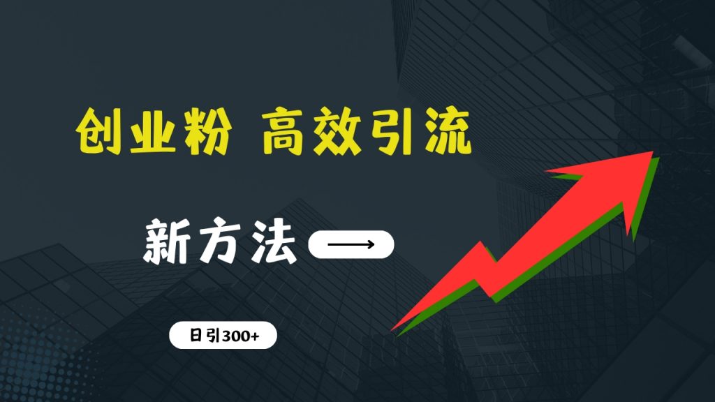 快速引流创业粉：抖音工具号日引300+实战技巧，创业粉引流全攻略-搞钱社