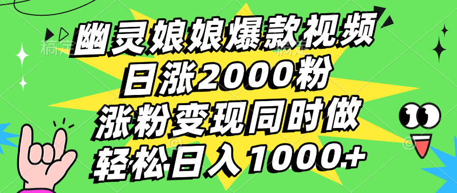 幽灵娘娘爆款视频，日涨2000粉，涨粉变现同时做，轻松日入1000+-搞钱社