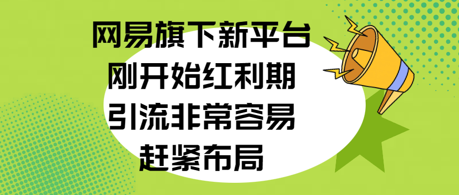 网易旗下新平台，刚开始红利期，引流非常容易，赶紧布局-搞钱社