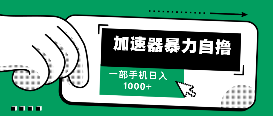 加速器暴力自撸，赚多少自己说了算，日入1000+-搞钱社