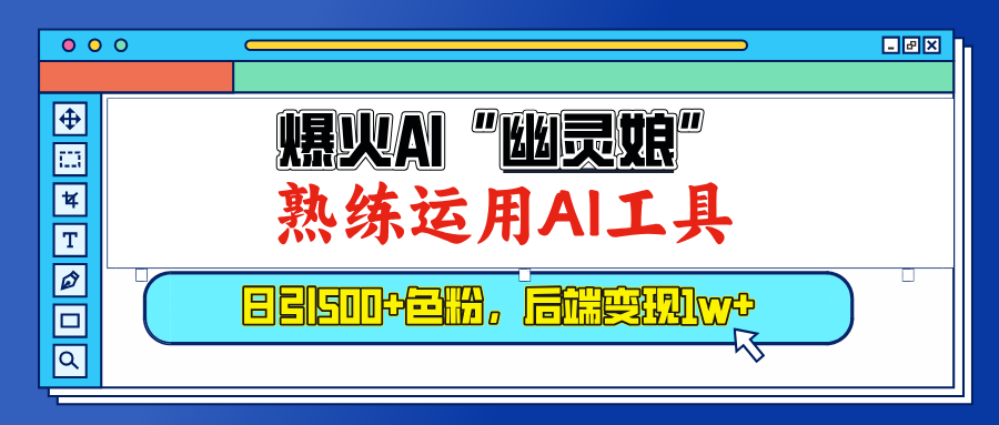 爆火AI”幽灵娘”，熟练运用AI工具，日引500+色粉，后端变现1W+-搞钱社