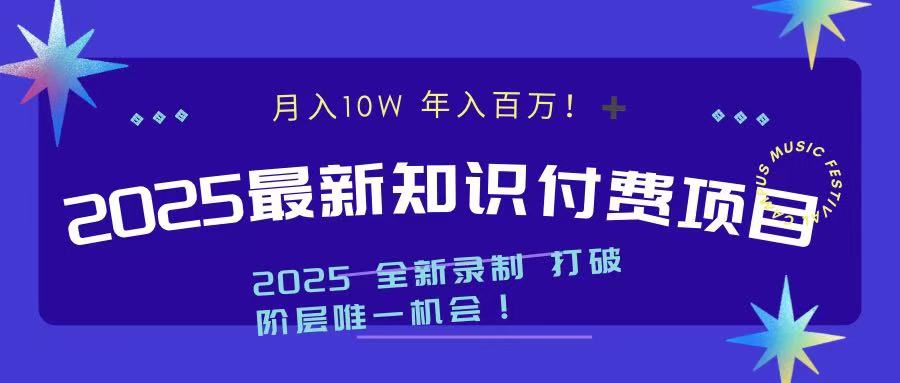 2025最新知识付费项目 实现月入十万，年入百万！-搞钱社