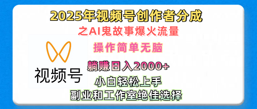 2025年视频号创作者分成之AI鬼故事爆火流量，轻松日入2000+无脑操作，小白、宝妈、学生党、也可轻松上手，不需要剪辑、副业和工作室绝佳选择-搞钱社