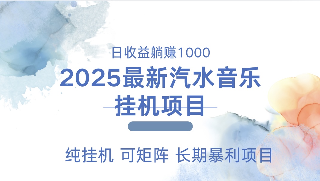 2025最新汽水音乐人挂机项目。单账号月入5000，纯挂机，可矩阵。-搞钱社