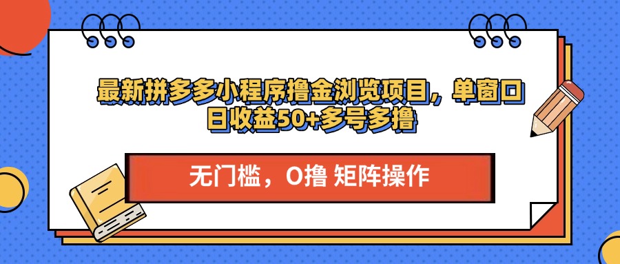 最新拼多多小程序撸金浏览项目，单窗口日收益50+多号多撸-搞钱社