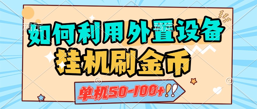 如何利用外置设备挂机刷金币，单机50-100+，可矩阵操作-搞钱社