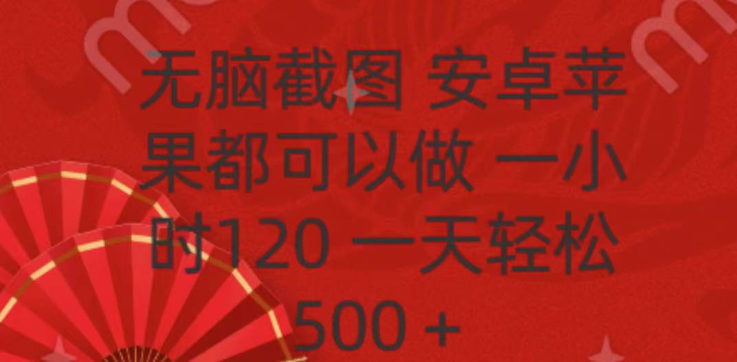 无脑截图，安卓苹果都可以做，一小时120，一天轻松500+-搞钱社