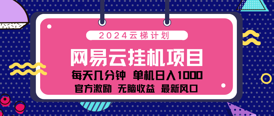 2024 11月份最新网易云云挂机项目！日入1000无脑收益！-搞钱社