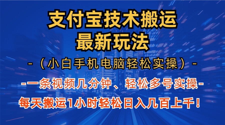 支付宝分成搬运“最新玩法”（小白手机电脑轻松实操1小时）日入几百上千！-搞钱社