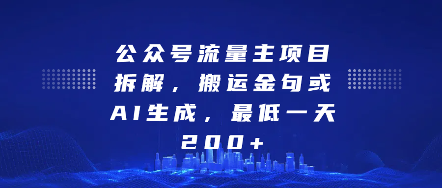 最新公众号流量主项目拆解，搬运金句或AI生成，最低一天200+-搞钱社