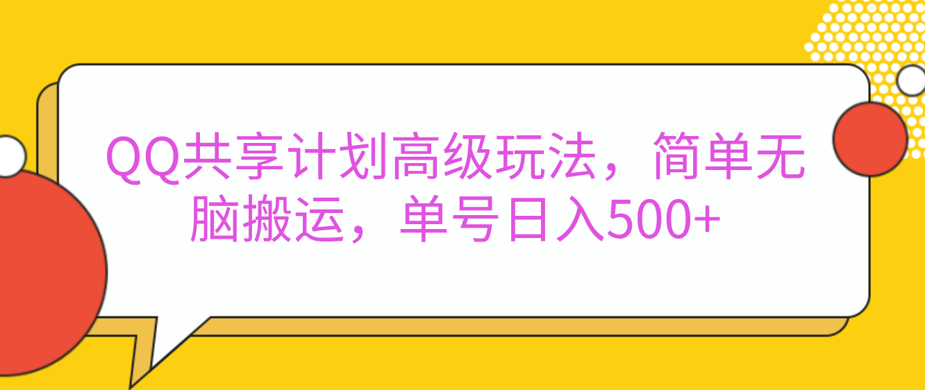 嘿，朋友们！今天来聊聊QQ共享计划的高级玩法，简单又高效，能让你的账号日入500+。-搞钱社