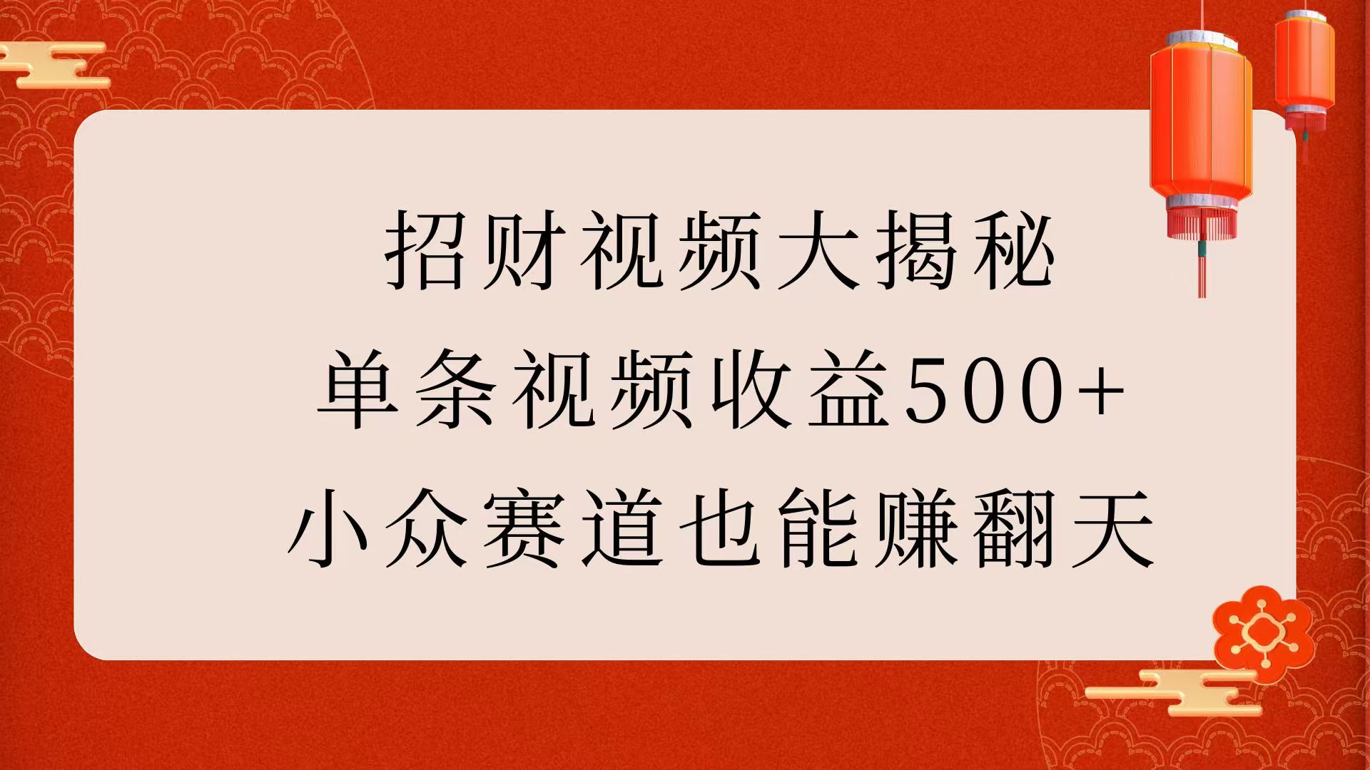 招财视频大揭秘：单条视频收益500+，小众赛道也能赚翻天！-搞钱社