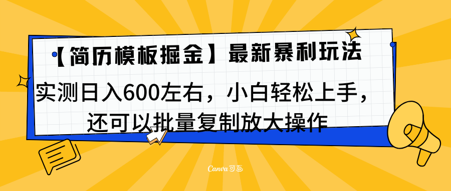 简历模板最新玩法，实测日入600左右，小白轻松上手，还可以批量复制操作！！！-搞钱社