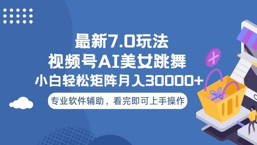 视频号最新7.0玩法，当天起号小白也能轻松月入30000+看完即可上手操作-搞钱社