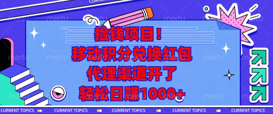 移动积分兑换红包，代理渠道开了，轻松日赚1000+捡钱项目！-搞钱社