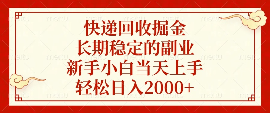 快递回收掘金，长期稳定的副业，轻松日入2000+，新手小白当天上手-搞钱社