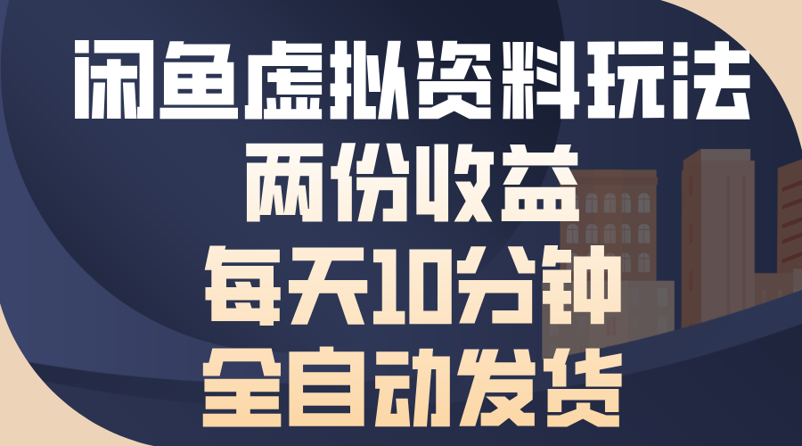 闲鱼虚拟资料玩法，两份收益，每天操作十分钟，全自动发货-搞钱社