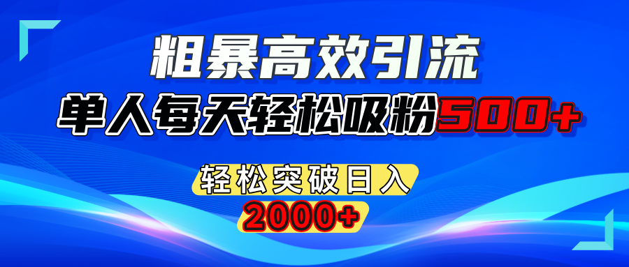 粗暴高效引流,单人每天轻松吸粉500+,轻松突破日入2000+-搞钱社