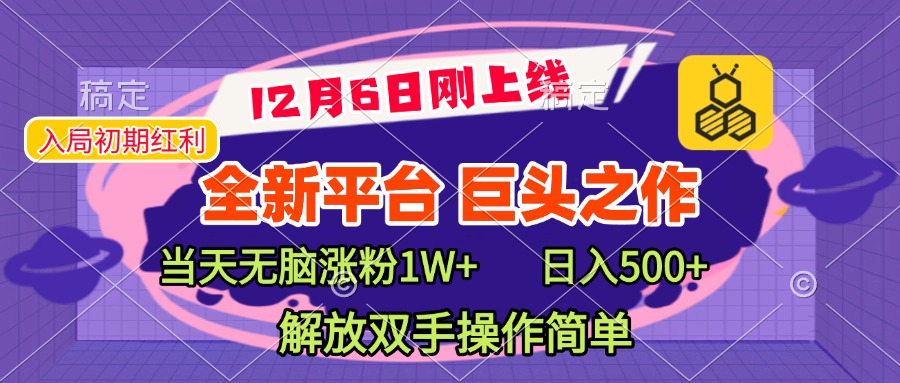 全新引流平台，巨头之作，当天无脑涨粉1W+，日入现500+，解放双手操作简单-搞钱社