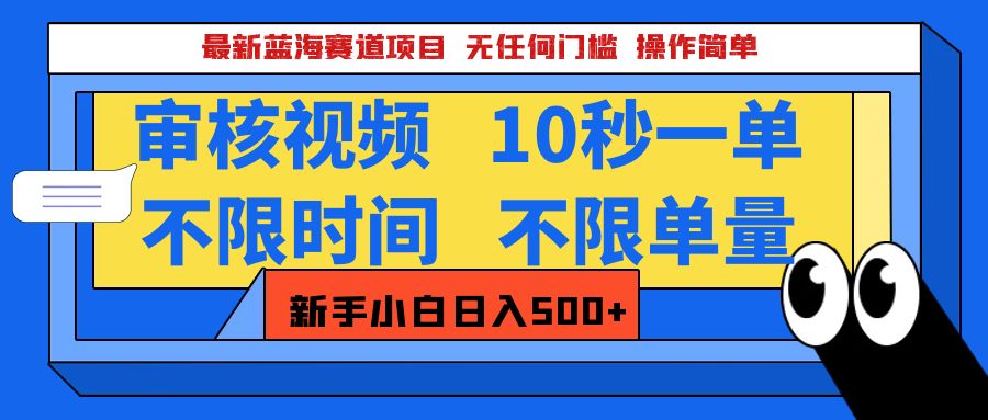 最新蓝海赛道项目，视频审核玩法，10秒一单，不限时间，不限单量，新手小白一天500+-搞钱社