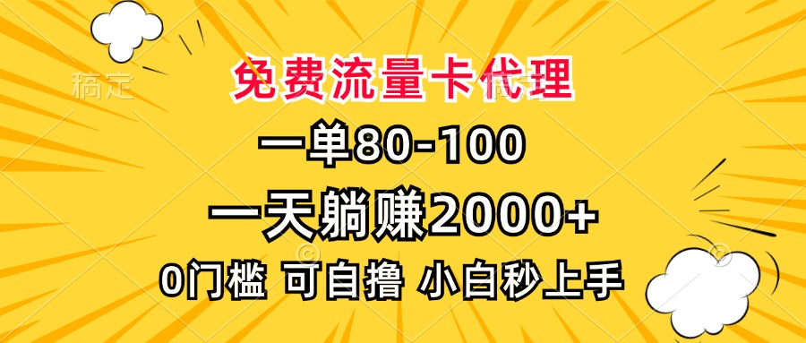 一单80，免费流量卡代理，0门槛，小白也能轻松上手，一天躺赚2000+-搞钱社