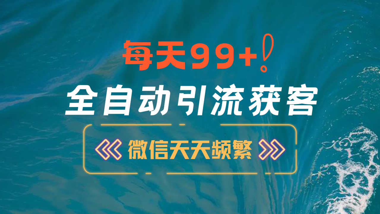 12月最新，全域全品类私域引流获客500+精准粉打法，精准客资加爆微信-搞钱社