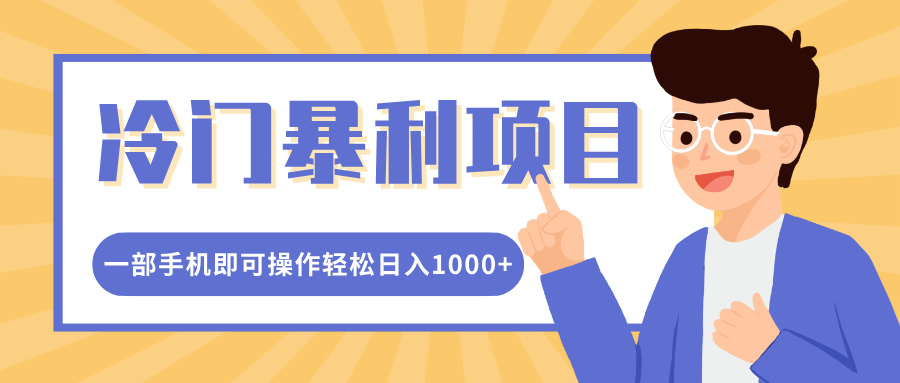 冷门暴利项目，小红书卖控笔训练纸，一部手机即可操作轻松日入1000+-搞钱社