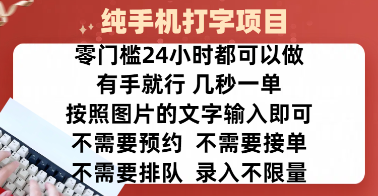 全新的赚钱方式，纯手机打字录入项目，按照图片的字输入即可 ，零门槛24小时都可以做，不需要预约 、不需要接单、不需要排队 、项目不限量，操作简单方便，收入方面也是无上限-搞钱社