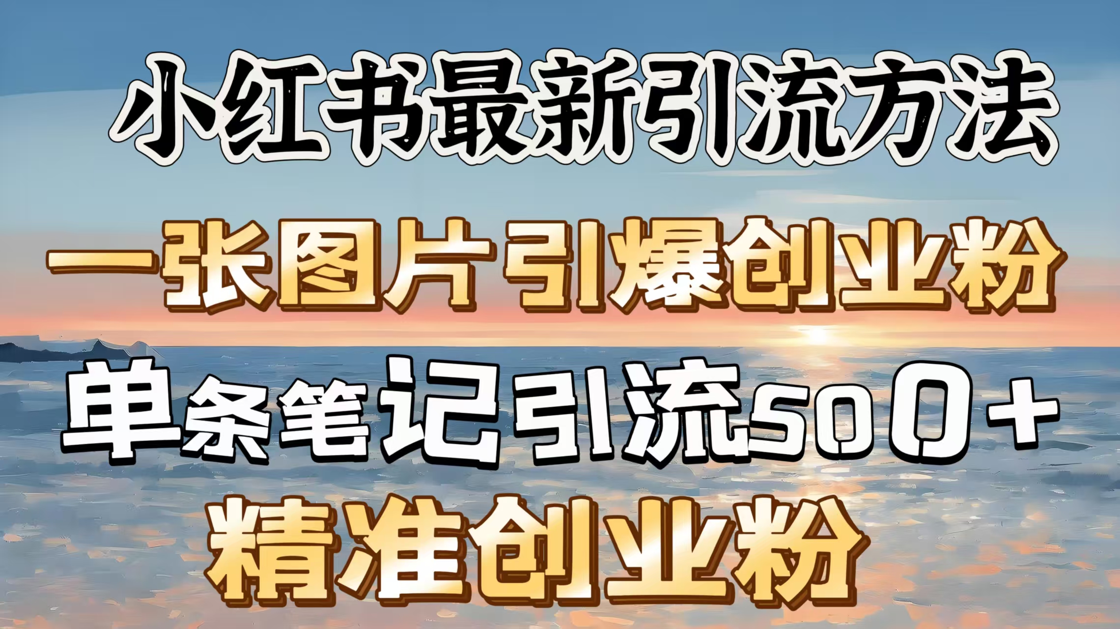 红书最新引流方法，一张图片引爆创业粉，单条笔记引流500＋精准创业粉-搞钱社