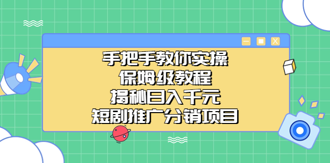 手把手教你实操！保姆级教程揭秘日入千元的短剧推广分销项目-搞钱社