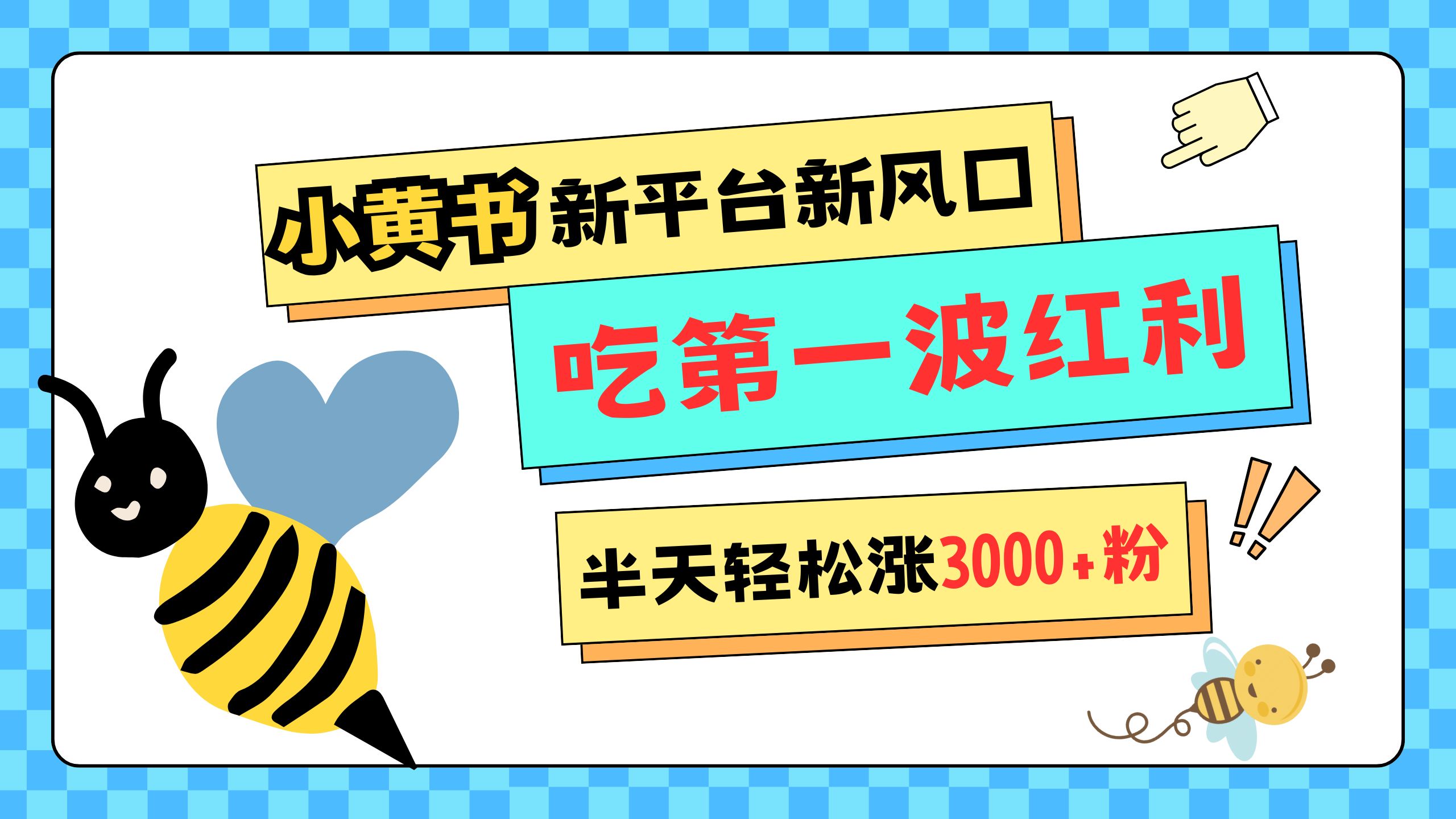 网易版小红书重磅来袭，新平台新风口，管理宽松，半天轻松涨3000粉，第一波红利等你来吃-搞钱社