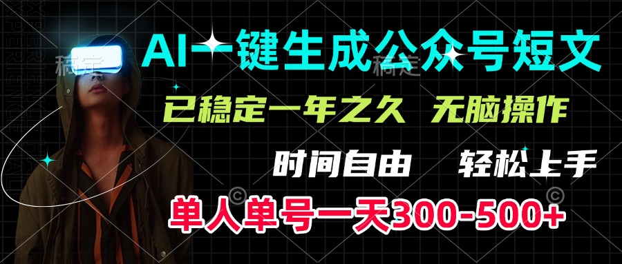 AI一键生成公众号短文，单号一天300-500+，已稳定一年之久，轻松上手，无脑操作-搞钱社