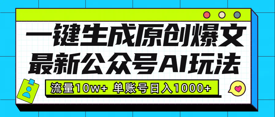 最新公众号AI玩法！一键生成原创爆文，流量10w+，单账号日入1000+-搞钱社