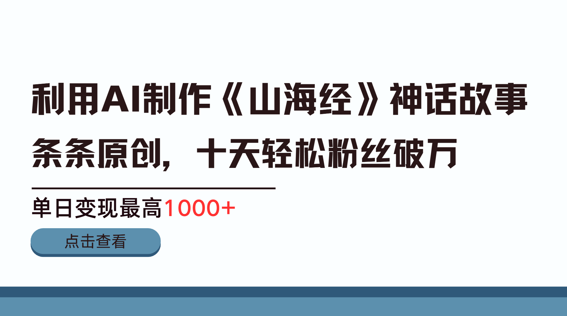 利用AI工具生成《山海经》神话故事，半个月2万粉丝，单日变现最高1000+-搞钱社