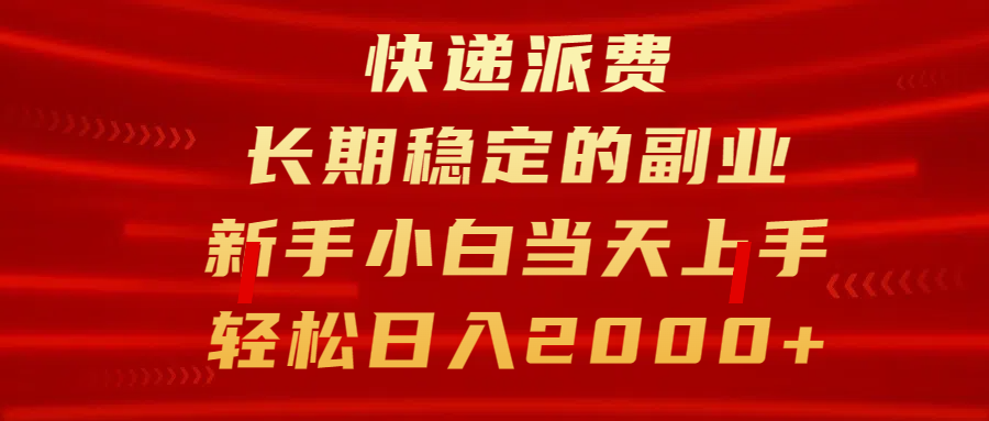 快递派费，长期稳定的副业，新手小白当天上手，轻松日入2000+-搞钱社