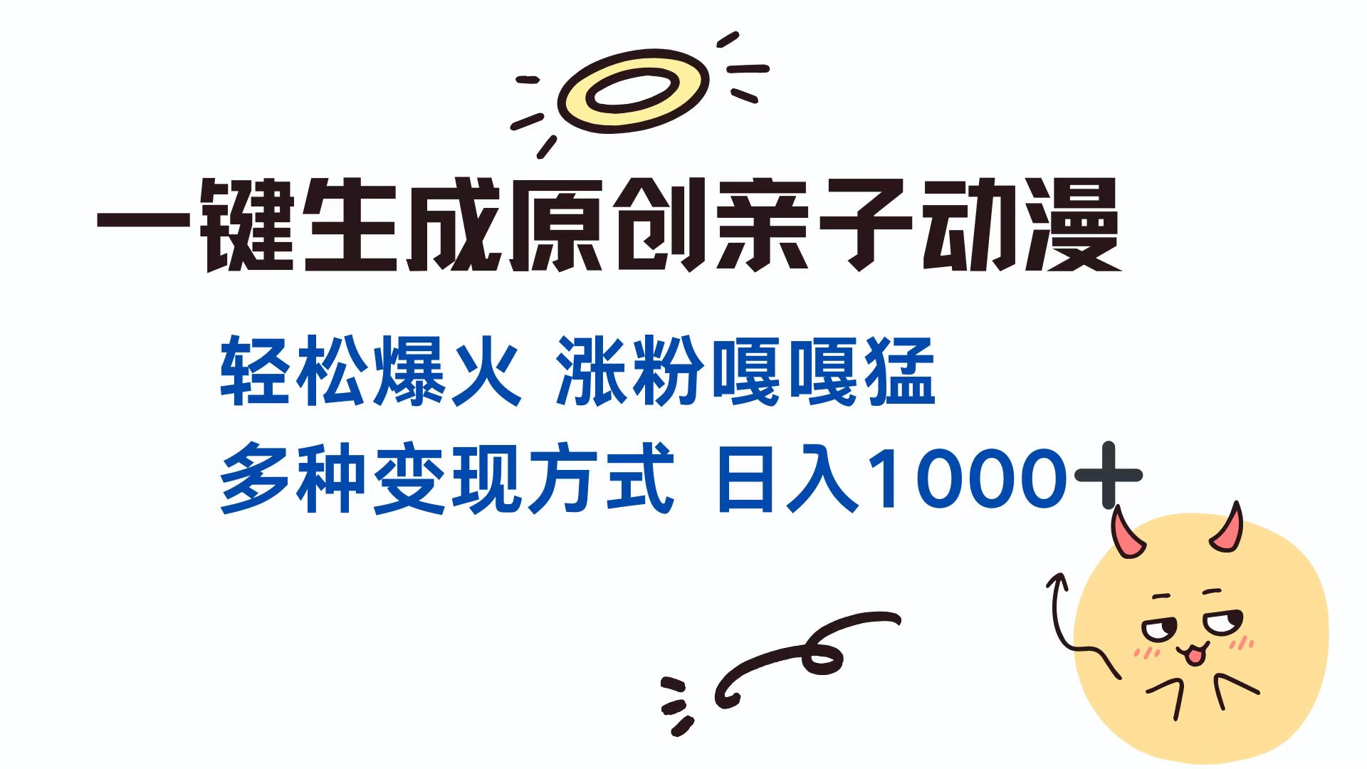 一键生成原创亲子动漫 轻松爆火 涨粉嘎嘎猛多种变现方式 日入1000+-搞钱社